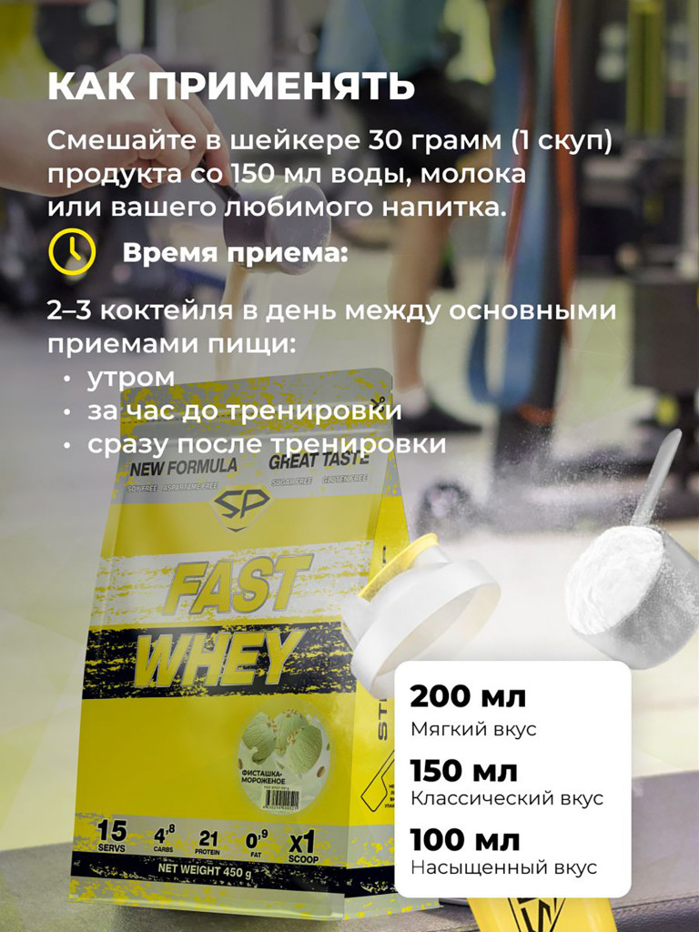 Сывороточный протеин Steelpower Fast Whey, пакет 450 г, Фисташка / Мороженое