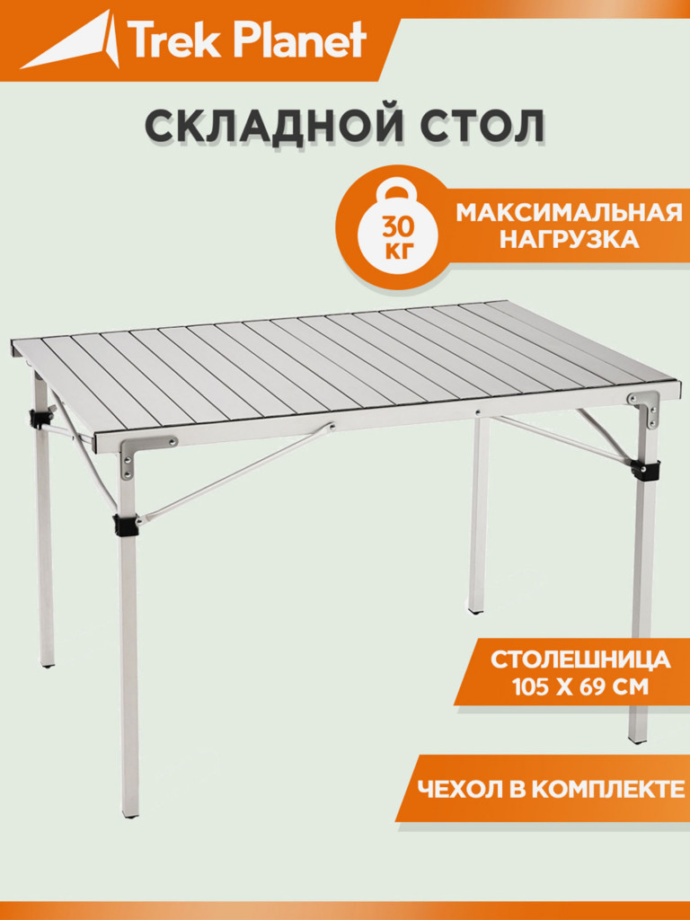 Складной кемпинговый стол Trek Planet Temper 105