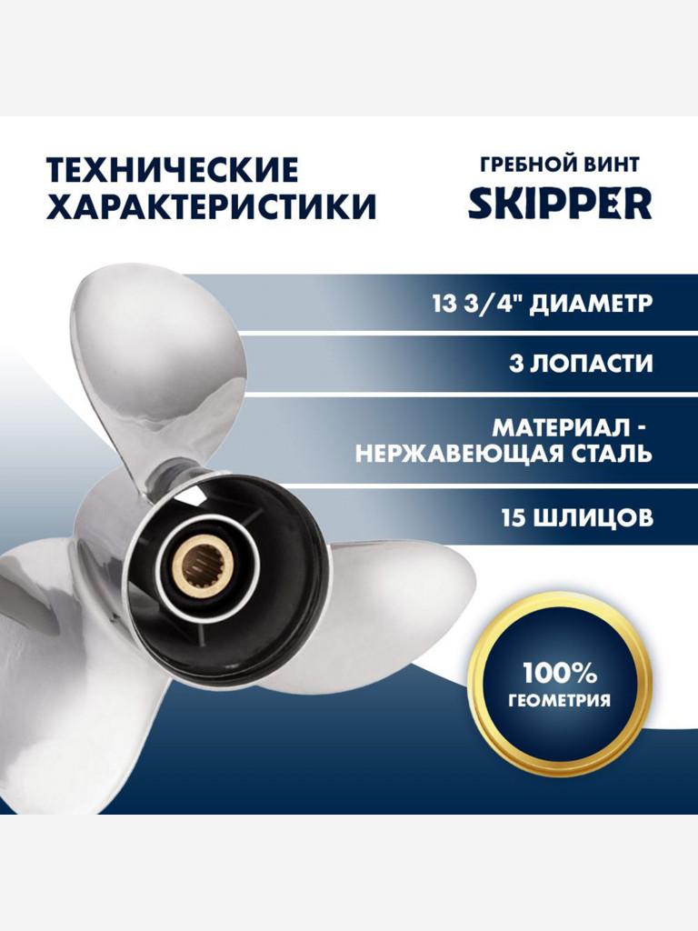 Винт гребной нержавеющий Skipper для Yamaha 150-250 3 x 13-3/4" x 19"