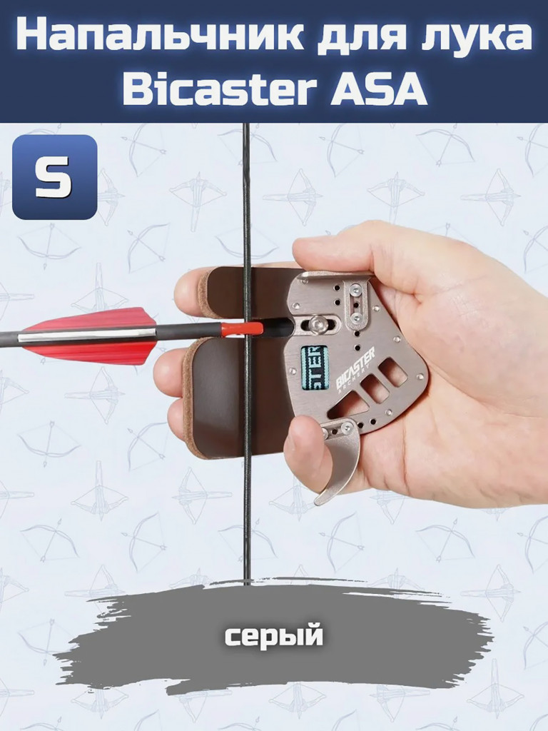 Напальчник для лука Bicaster ASA (grey) S