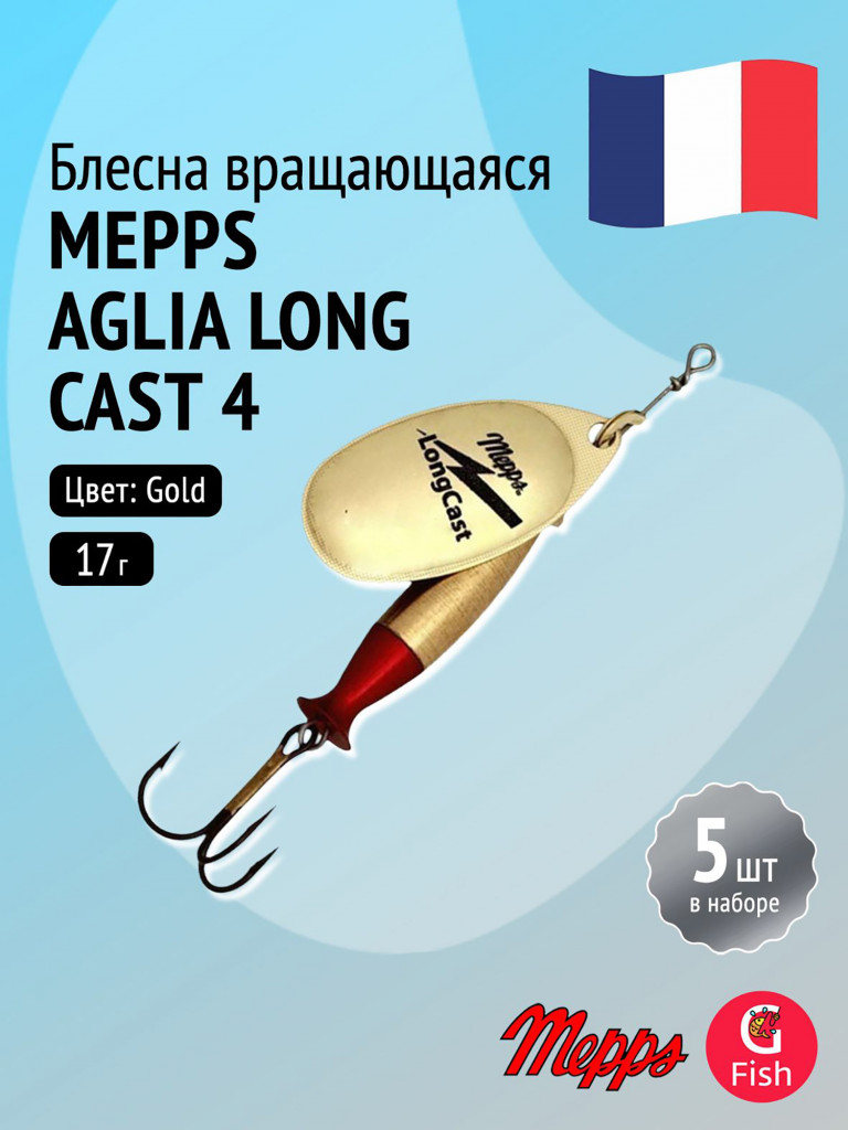Блесна для рыбалки вертушка Mepps AGLIA LONG CAST, 4, G, комплект из 5 штук