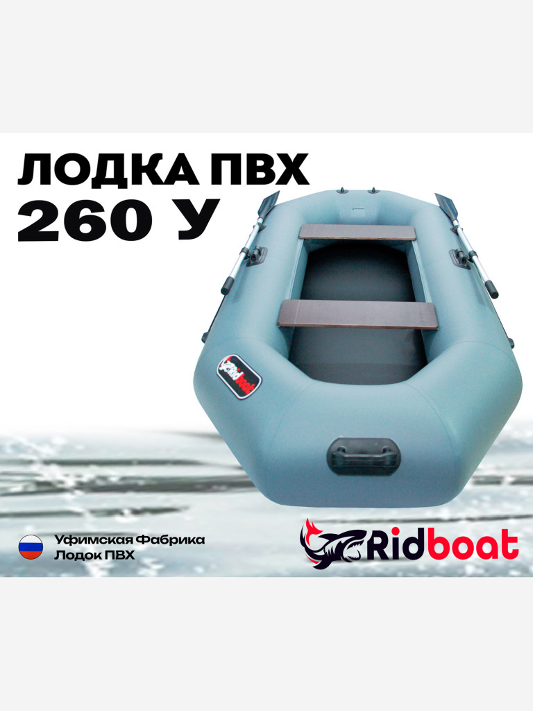 Лодка ПВХ Ridboat-260У, серая,2-местная, диаметр борта 360мм, для рыбалки, для охоты и путешествий