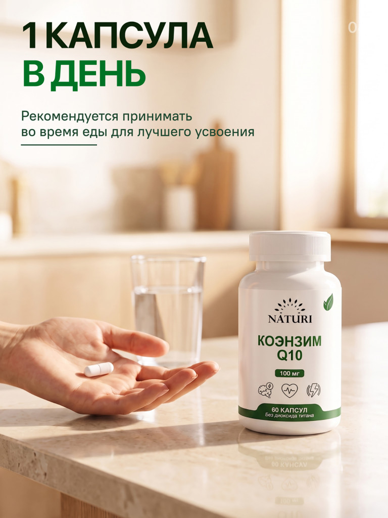 Коэнзим Q10 Убихинон NATURI, 60 капсул