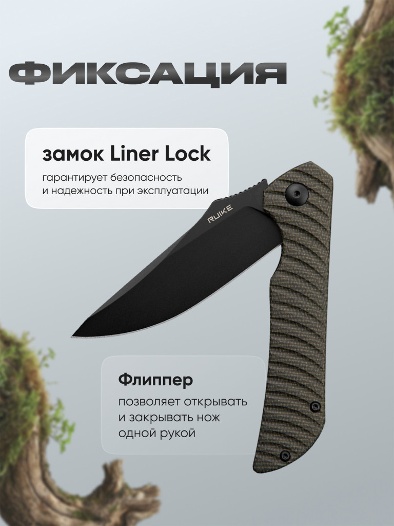 Нож Ruike P123-MB