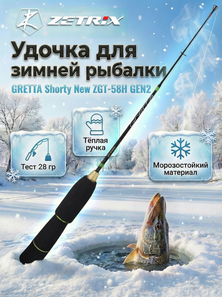 Удильник зимний Zetrix GRETTA Shorty New ZGT-58H GEN2 (58см) до 28гр