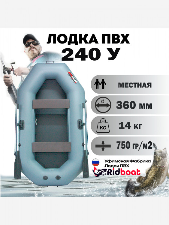 Лодка ПВХ Ridboat-240У, серая,2-местная, диаметр борта 360мм, для рыбалки, для охоты и путешествий