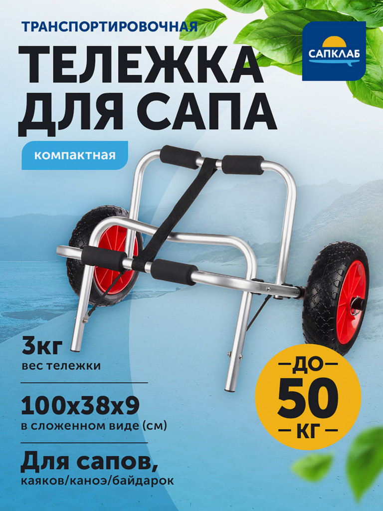 Тележка для переноса SUP-доски Shark
