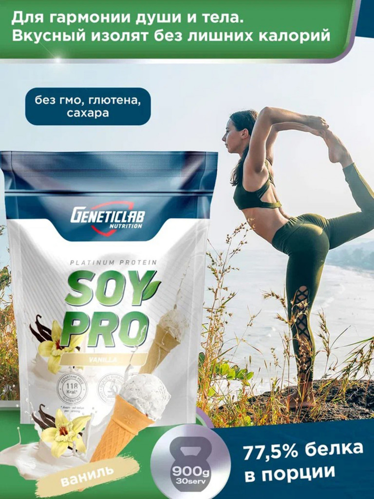 Протеин SOY PRO 900 g Ваниль Geneticlab Nutrition