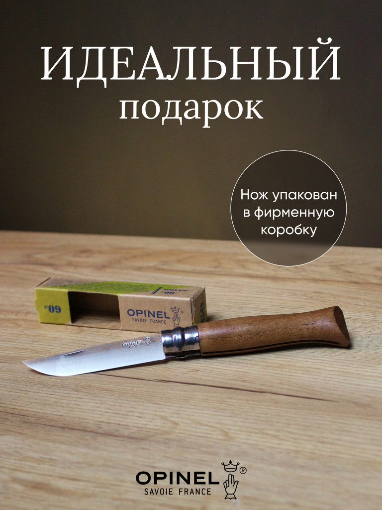 Нож Opinel №9, нержавеющая сталь, ореховая рукоять в картонной коробке, 002425