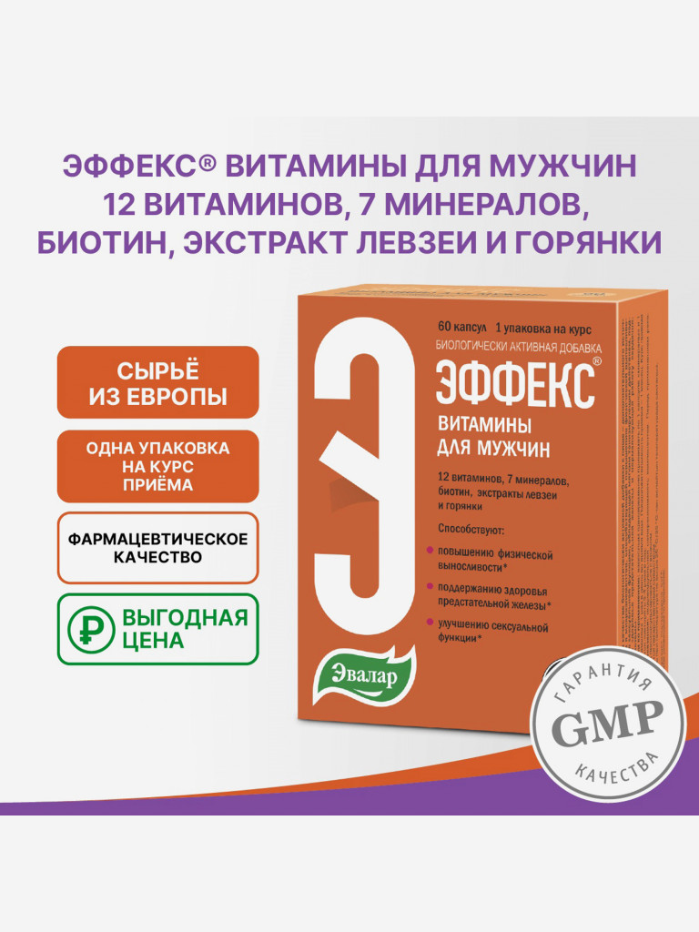 Эффекс витаминно-минеральный комплекс для мужчин Эвалар 60 капсул