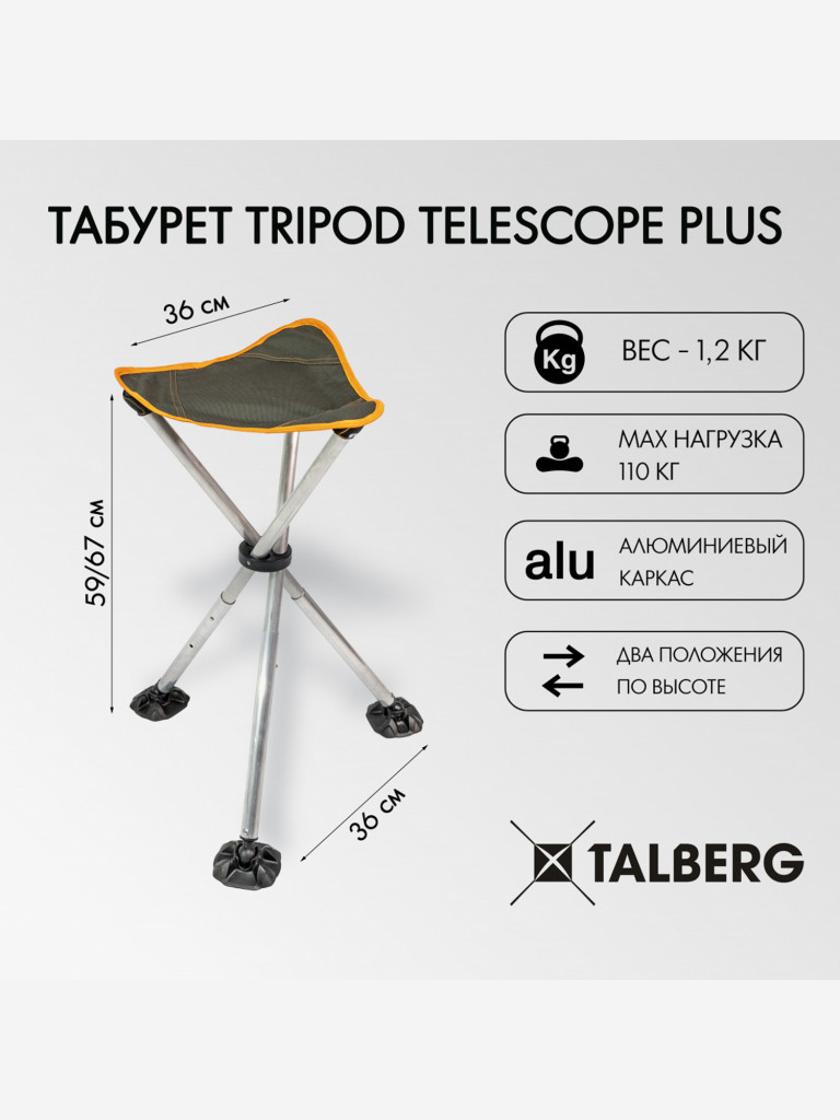 Табурет TALBERG Tripod Telescope Plus, 36х36х59/67