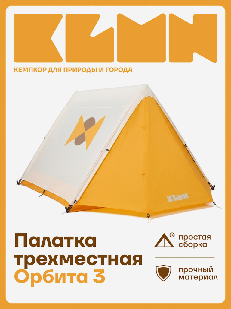 Палатка KLMN трехместная Орбита-3 быстросборная, бежево-желтая