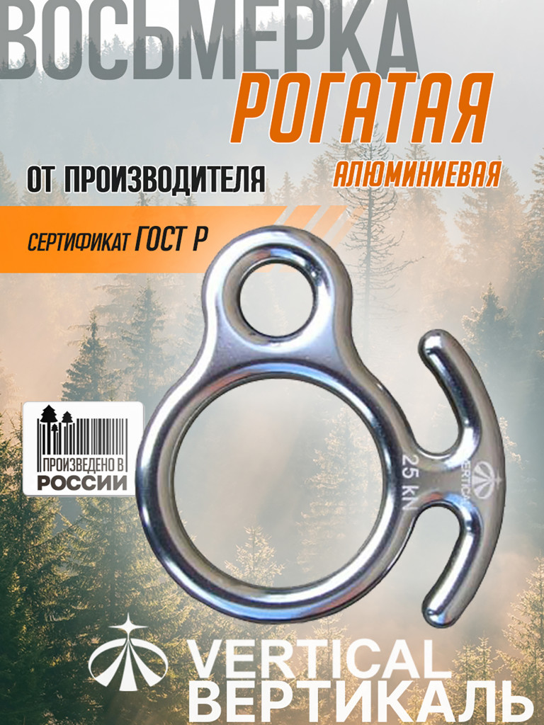 Восьмерка рогатая дюраль (инвар) 2500 кг VERTICAL