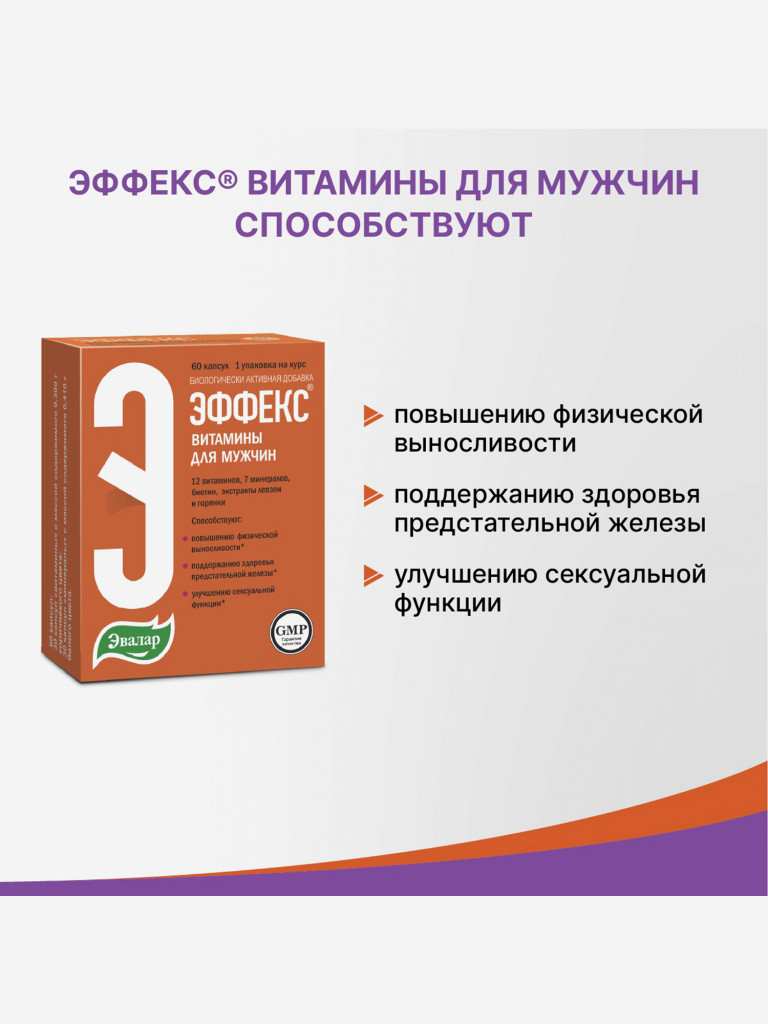 Эффекс витаминно-минеральный комплекс для мужчин Эвалар 60 капсул