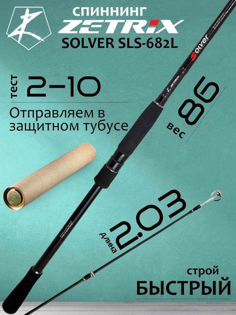 Спиннинг для рыбалки Zetrix SOLVER SLS-682L 2-10гр PE # 0.3-0.6 203 см