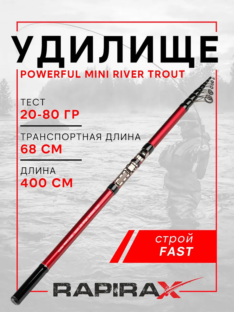 Удилище болонское RapiraX POWERFUL MINI RIVER TROUT 400 см
