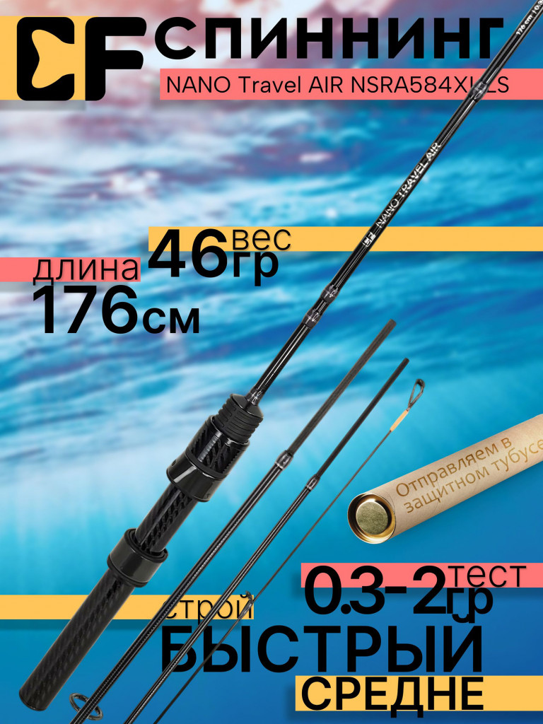 Спиннинг для рыбалки CF Company NANO Travel AIR NSRA584XULS 1.76м 0.3-2гр