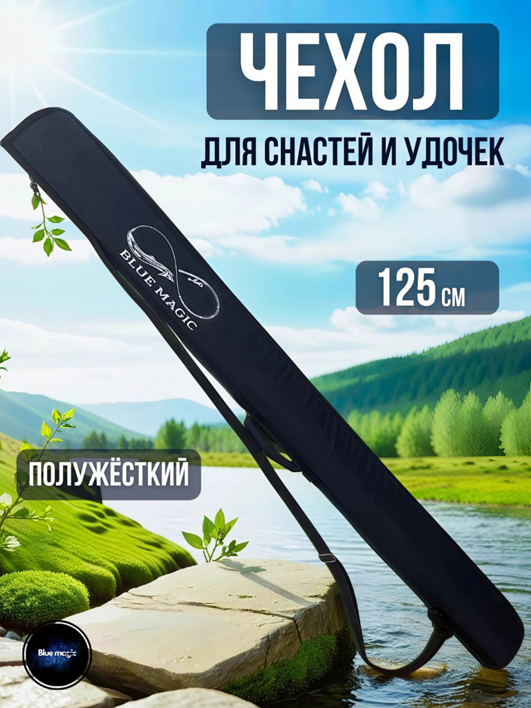 Чехол для удочек Blue Magic жесткий 125 см синий