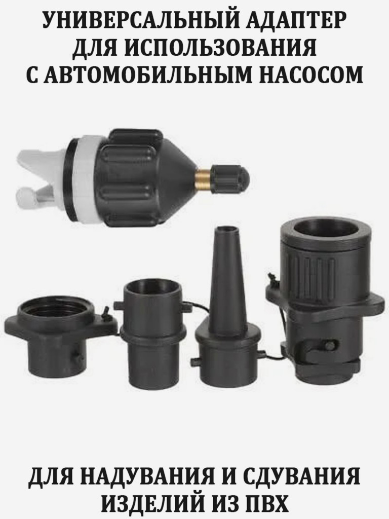 Адаптер универсальный TourusSup от автонасоса для сап борда, лодки, матраса, надувных изделий