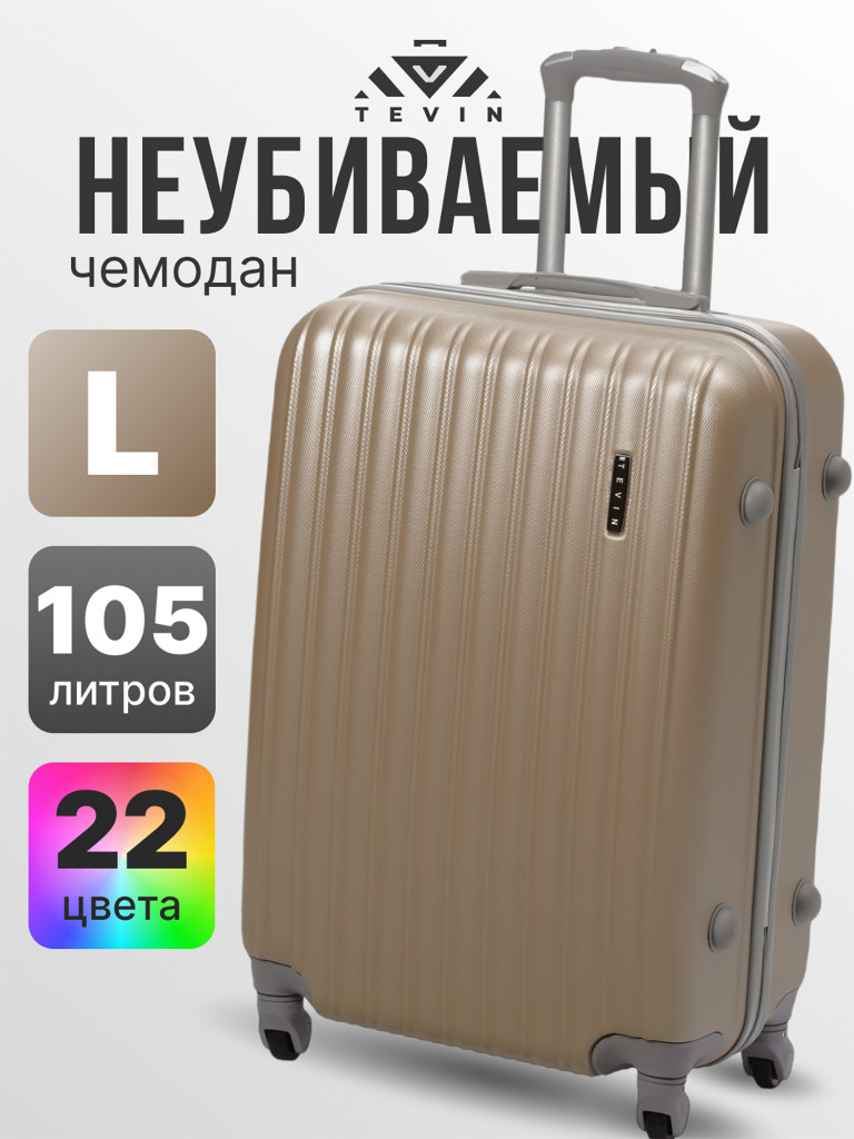 Чемодан Tevin l большой пластиковый неубиваемый