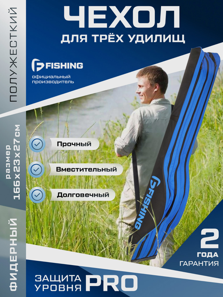 Чехол F-FISHING для 3х удилищ с катушками полужесткий 165см