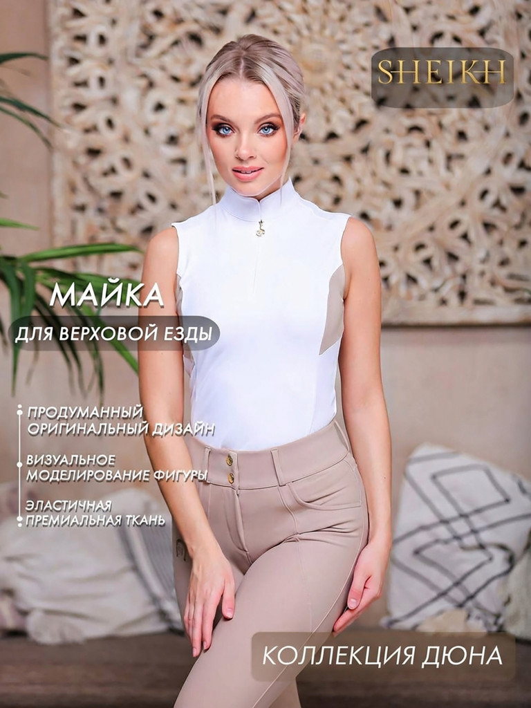 Майка для верховой езды коллекция ДЮНА