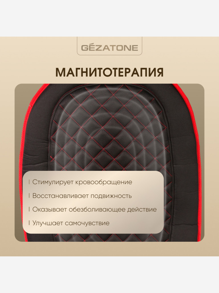 Массажная накидка для машины и кресла с прогревом Gezatone AMG 408