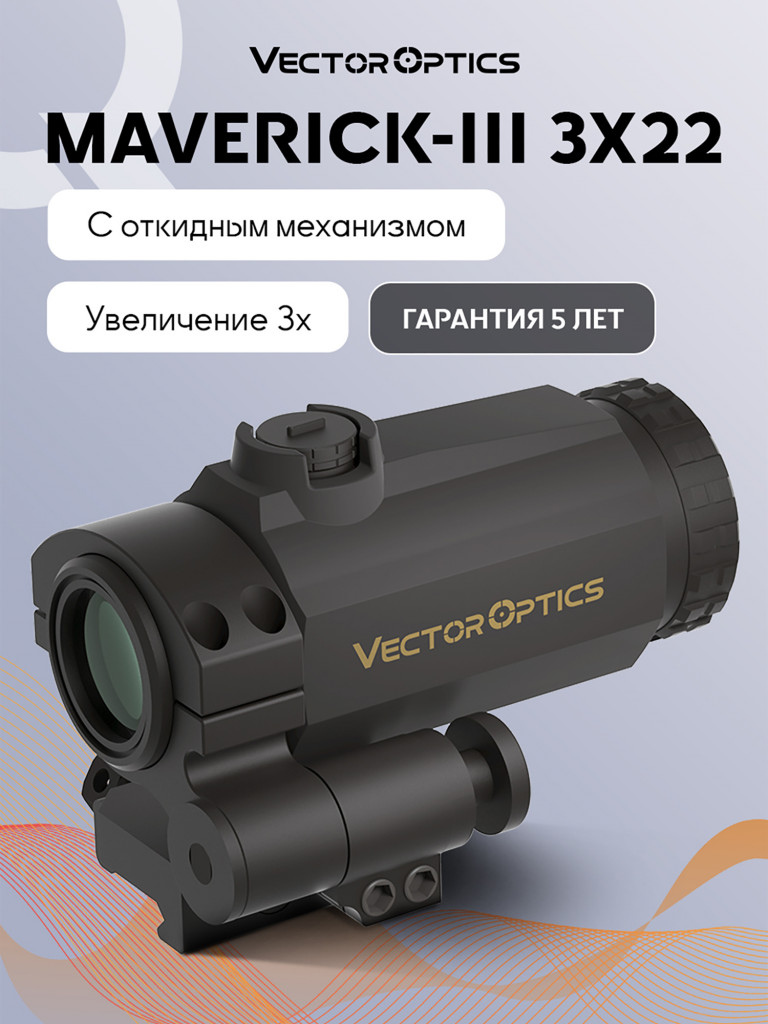 Магнифер для коллиматорного прицела Vector Optics Maverick-III 3x22
