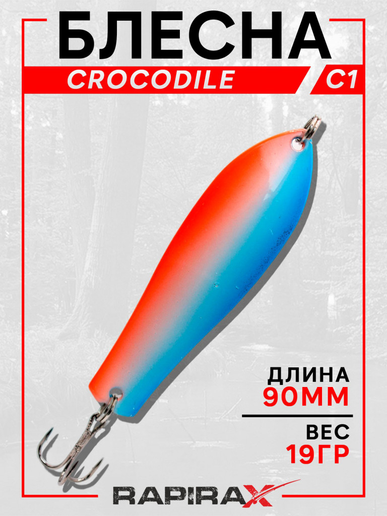 Блесна RapiraX CROCODILE 19 гр 90 мм цв.C1