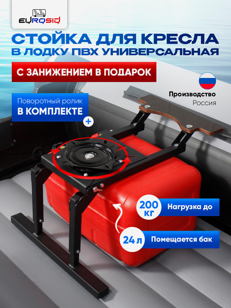 Стойка для кресла в лодку пвх с занижением складная регулируемая EUROSID