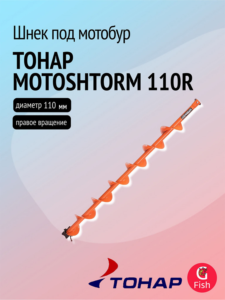 Шнек под мотобур ТОНАР MOTOSHTORM 110R, правое вращение (SMS-110R)