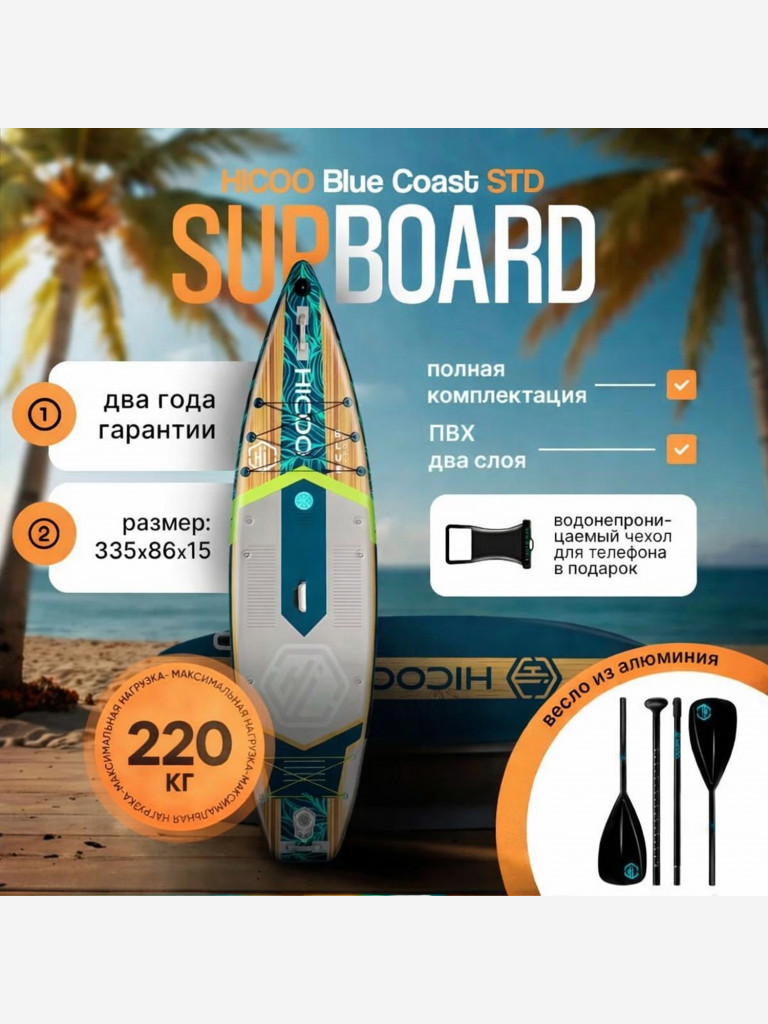 Надувная SUP-доска HICOO Blue Coast STD, 11' 335*86*15 см