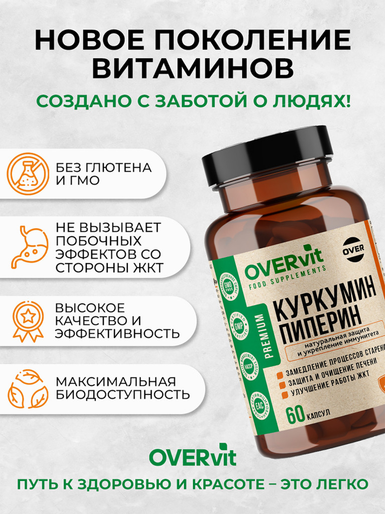 Куркумин с пиперином OVER, 60 капсул
