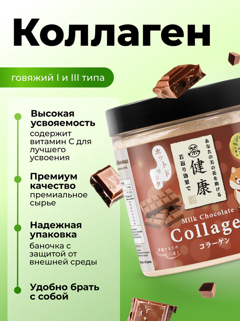 Коллаген Japan Formula питьевой, молочный шоколад
