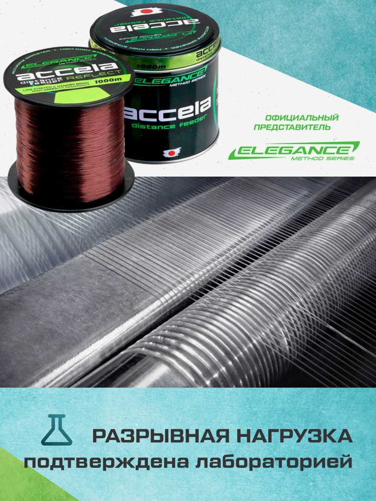 ELEGANCE METHOD Леска Accela Distance Feeder Reflect 1000м 0.22мм 5.7кг