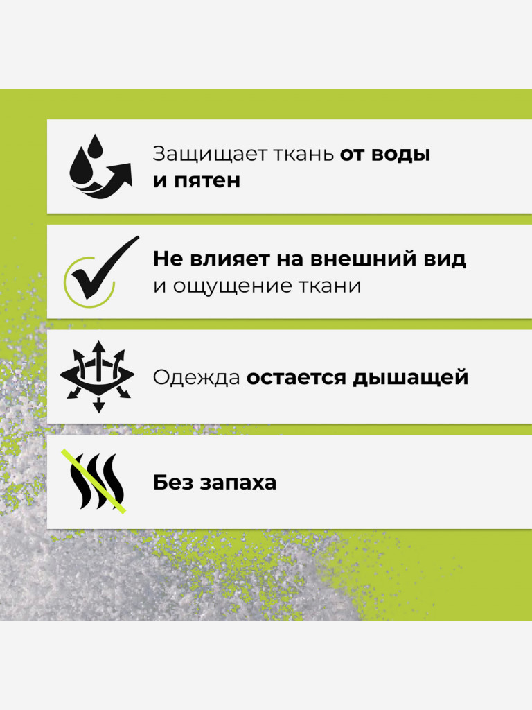 Пропитка грязе- и водоотталкивающая для верхней одежды из текстиля, с защитой от масла и пятен, без запаха на 6 месяцев, 200 мл