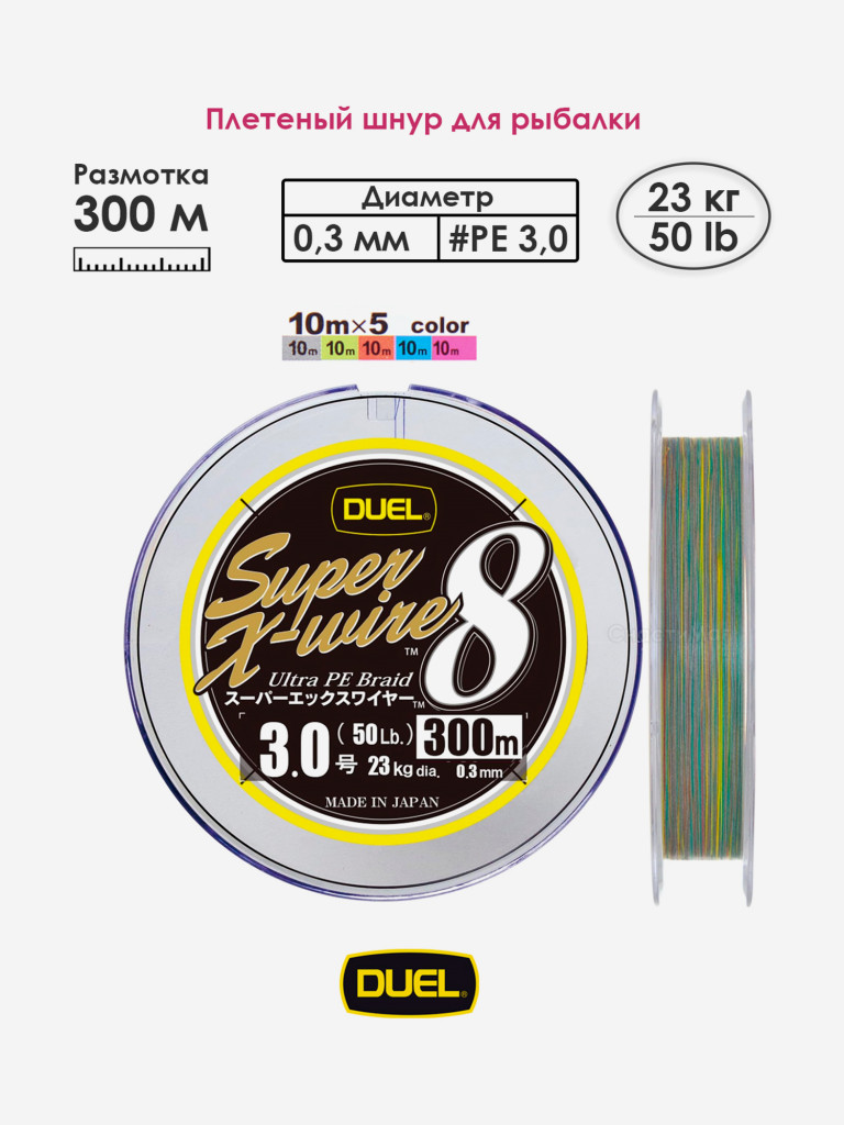 Плетеный шнур 300 м, 23.0 кг, 5Color-Yellow Marking #3.0 (0.30 мм) Duel PE SUPER X-WIRE 8