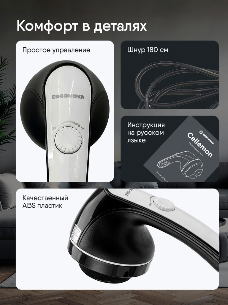 Массажер ручной Ergonova Cellemon