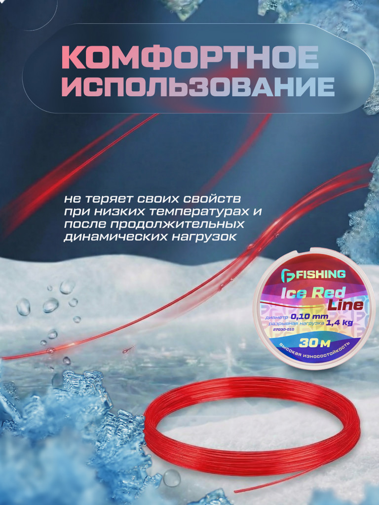 Леска F-FISHING Ice Red Line 30м 0,10мм