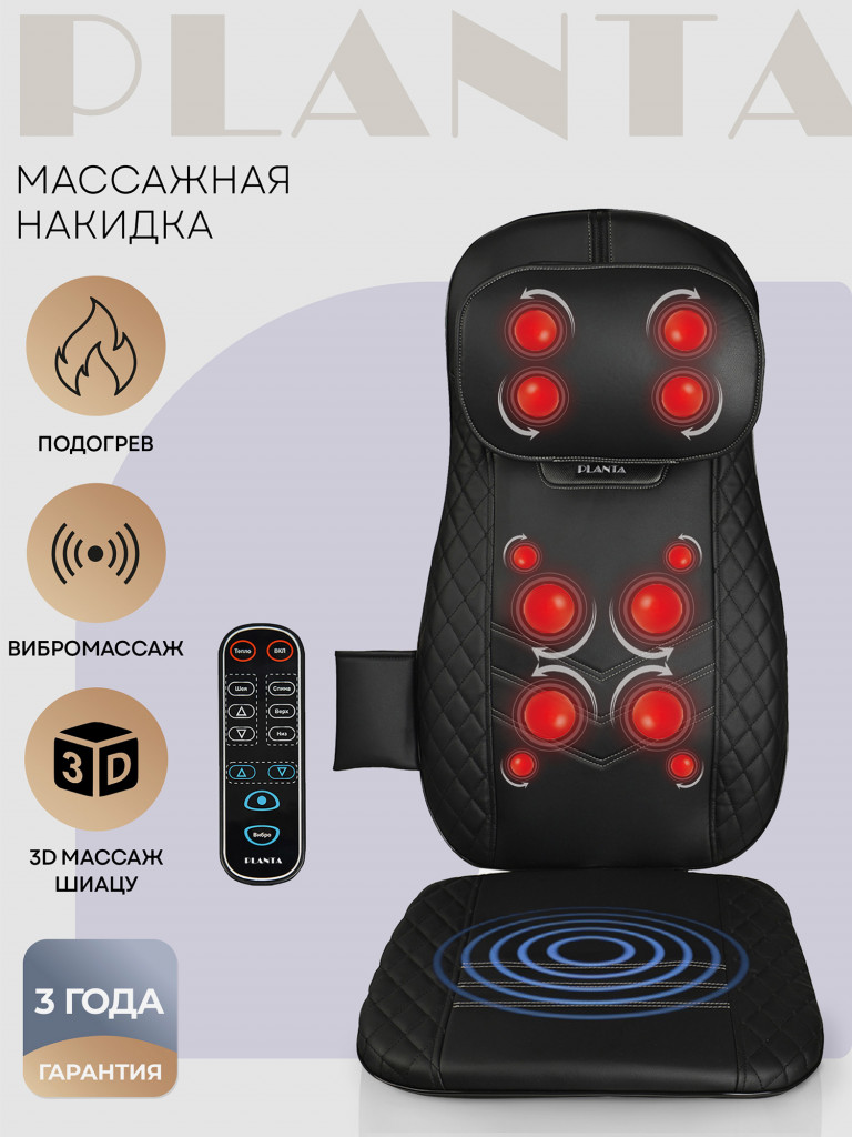 Тонкая 3D массажная накидка PLANTA шиацу MN-1000