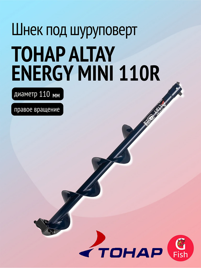 Шнек под шуруповерт ТОНАР ALTAY ENERGY MINI 110R, правое вращение (SAE-110RM)