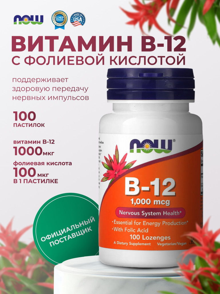 Витамин В12 1000 мкг с фолиевой кислотой, NOW FOODS