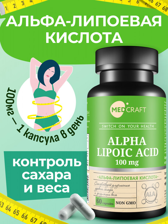 Альфа липоевая кислота MedCraft, 100 мг, 60 капс.
