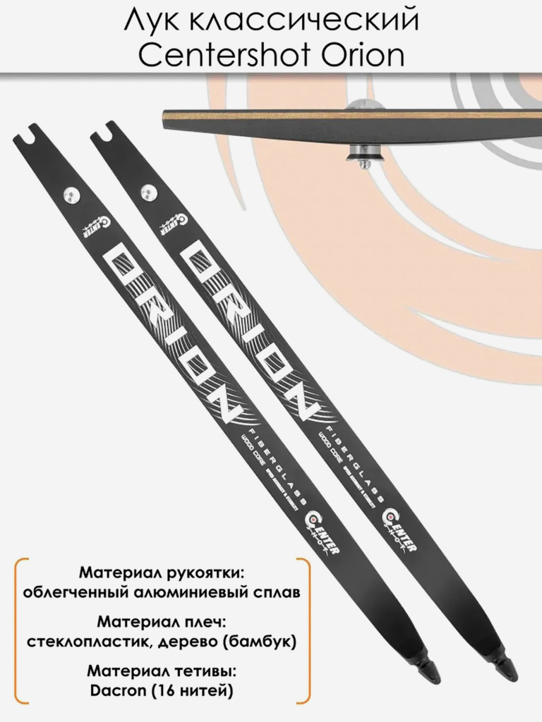 Лук классический Centershot Orion ILF (черный) 32#