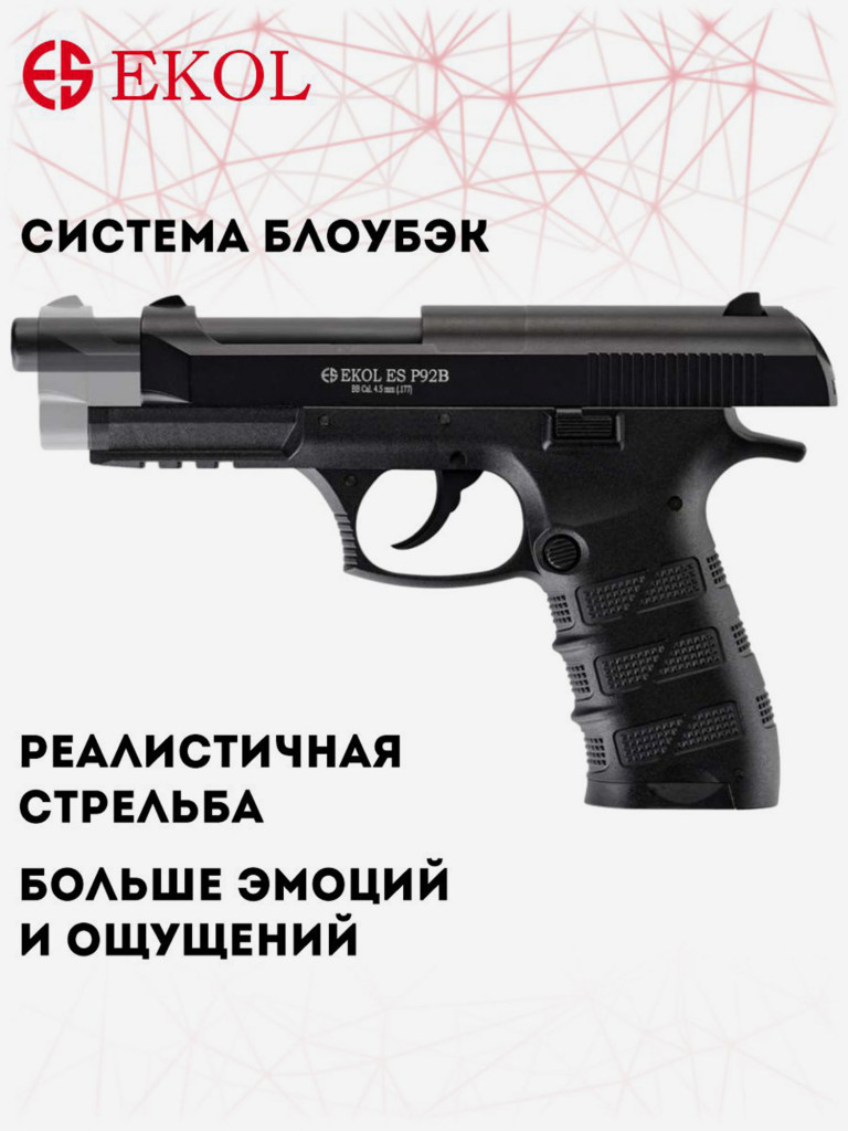 Пистолет пневм. EKOL ES P92 B Black, (металл) кал. 4,5 мм, 3 Дж