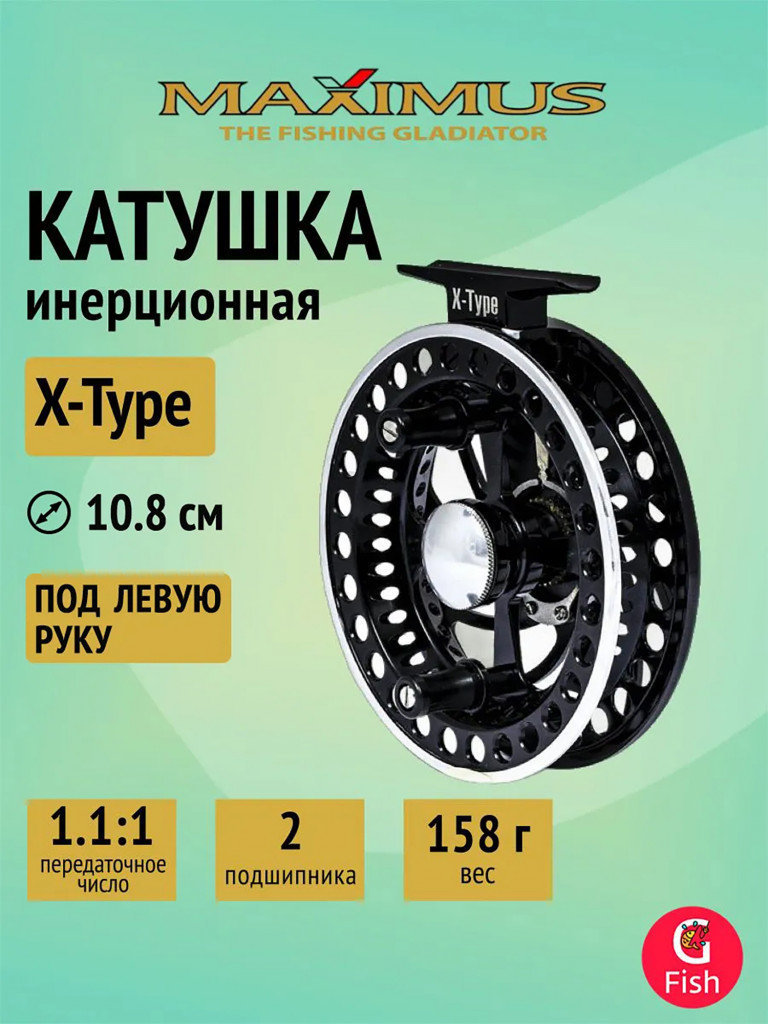 Катушка инерционная (проводочная) Maximus X-Type 110 (2подш)
