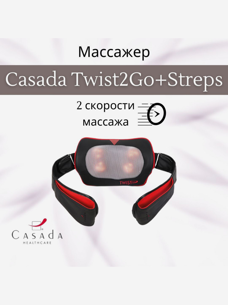 Беспроводная массажная подушка CASADA Twist 2 Go + Straps