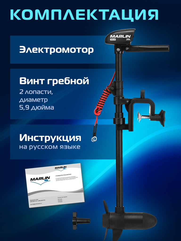 Лодочный электромотор Marlin Solid 20LBS