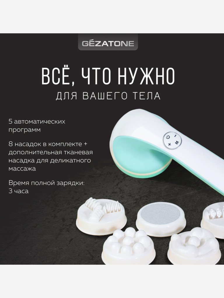 Массажер для тела Gezatone AMG128 Body Shaper ProMax беспроводной, 8 насадок
