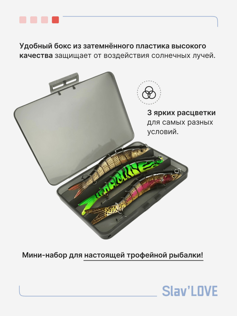 Воблер свимбейт для рыбалки Slav'LOVE 3 шт в подарочном кейсе